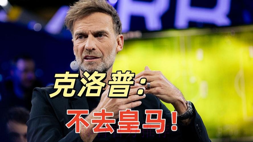 外媒:克洛普不认同皇马理念 认为与自己风格不符