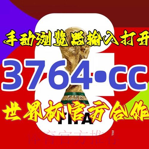 详解世界杯下注开户官方流程与技巧